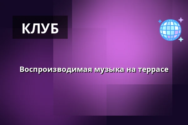 Воспроизводимая музыка на террасе — Úřad městské části Brno-střed, Брно