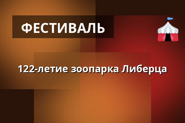 122-летие зоопарка Либерца — Зоопарк Либерца, Либерец