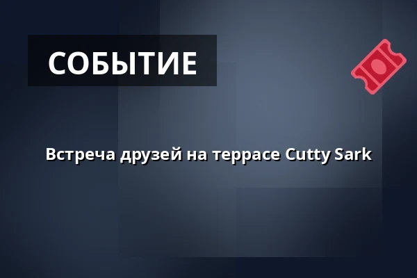 Встреча друзей на террасе Cutty Sark — Úřad městské části Brno-střed, Брно