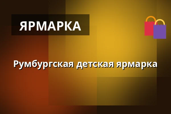 Румбургская детская ярмарка — Dům kultury Střelnice, Румбурк