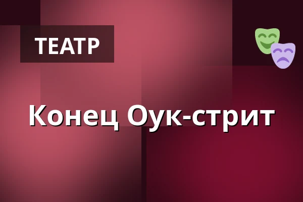 Конец Оук-стрит — Dusíkovo divadlo, Часлав
