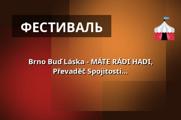 Brno Buď Láska - MÁTE RÁDI HADI, Převaděč Spojitosti... — Мелодка на Стржелаку, Брно