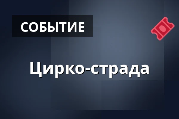 Цирко-страда — Cirk La Putyka, Прага