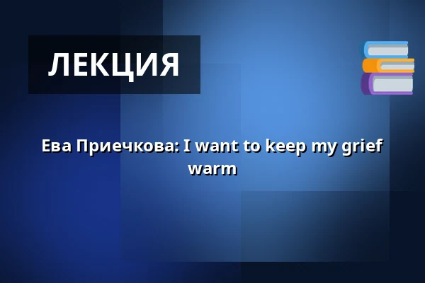 Ева Приечкова: I want to keep my grief warm — Studio Alta, Прага