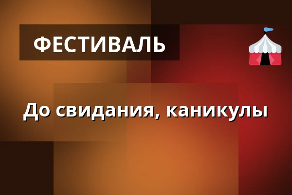 До свидания, каникулы — Dům kultury, Кийов