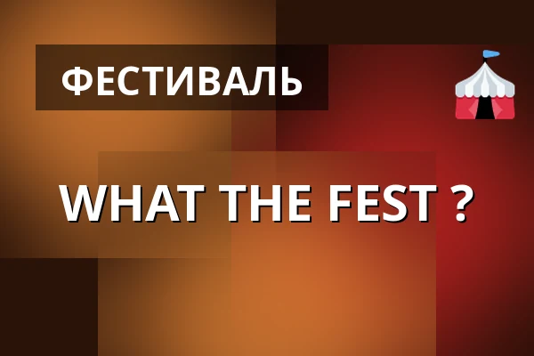 WHAT THE FEST ? — Letní kino Olomouc, Оломоуц
