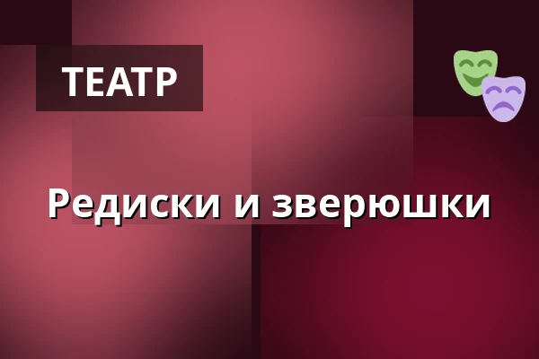 Редиски и зверюшки — Velký sál Záložny, Литовель
