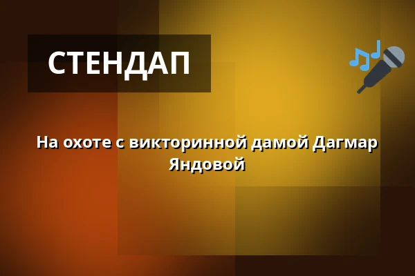 На охоте с викторинной дамой Дагмар Яндовой — Městské Tylovo divadlo, Кутна-Гора