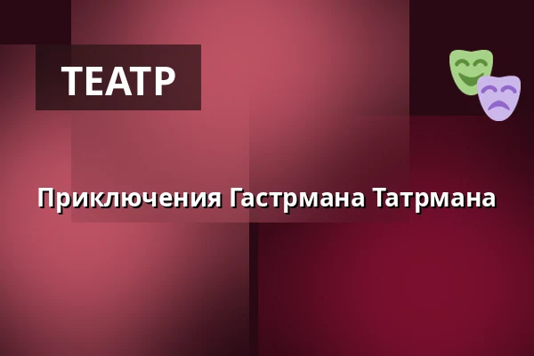 Приключения Гастрмана Татрмана — Městské Tylovo divadlo, Кутна-Гора