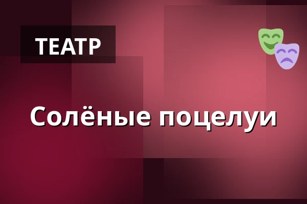 Солёные поцелуи — Městské Tylovo divadlo, Кутна-Гора