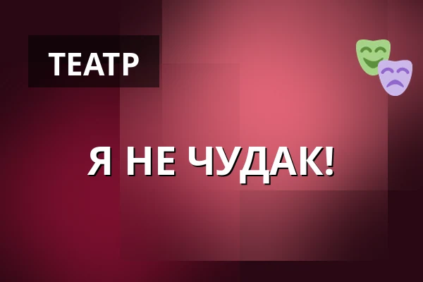 Я НЕ ЧУДАК! — Městské Tylovo divadlo, Кутна-Гора