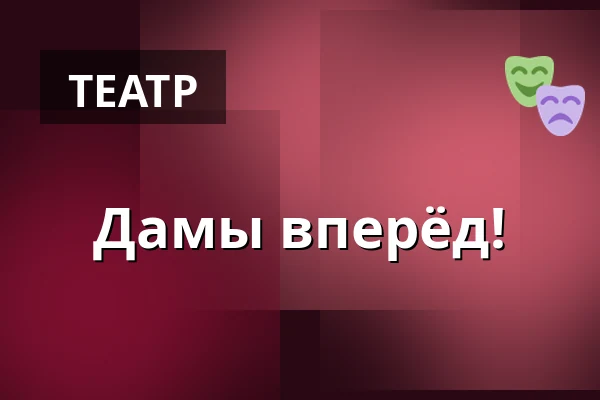 Дамы вперёд! — Městské Tylovo divadlo, Кутна-Гора