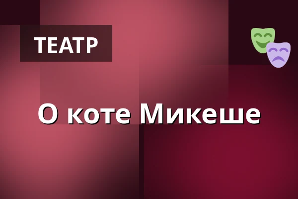 О коте Микеше — Městské Tylovo divadlo, Кутна-Гора