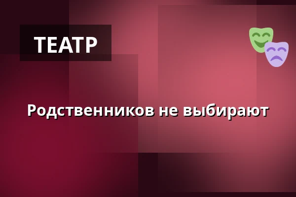 Родственников не выбирают — Městské Tylovo divadlo, Кутна-Гора
