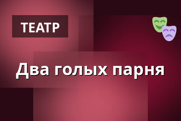 Два голых парня — Městské Tylovo divadlo, Кутна-Гора