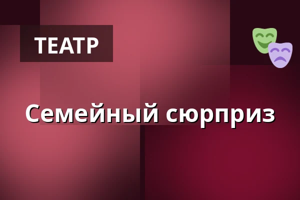 Семейный сюрприз — Kulturní dům, Валашске-Мезиржичи