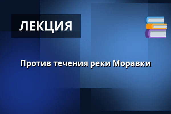 Против течения реки Моравки — Muzeum Beskyd Frýdek-Místek, příspěvková organizace, Фрыдек-Мистек