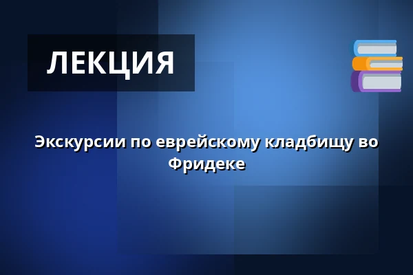 Экскурсии по еврейскому кладбищу во Фридеке — Muzeum Beskyd Frýdek-Místek, příspěvková organizace, Фрыдек-Мистек