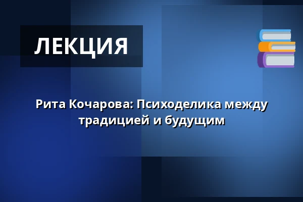 Рита Кочарова: Психоделика между традицией и будущим — Kampus Hybernská, Прага