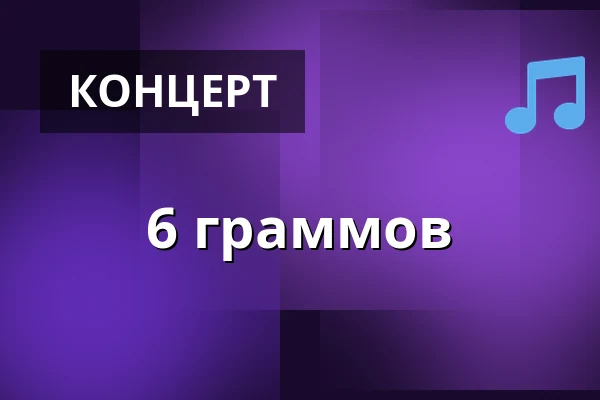 6 граммов — Jupiter klub, Велке-Мезиржичи