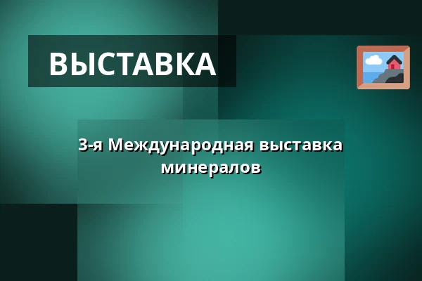 3-я Международная выставка минералов — Parkoviště KC ALDIS, Градец-Кралове