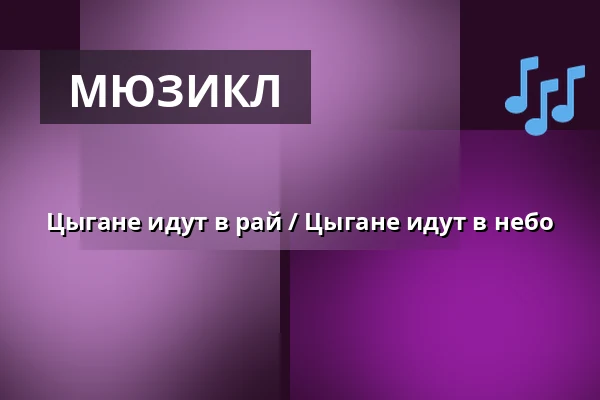 Цыгане идут в рай / Цыгане идут в небо — Parkoviště KC ALDIS, Градец-Кралове