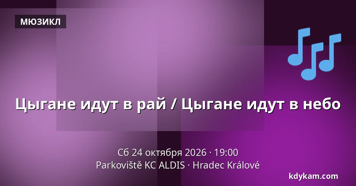 Цыгане идут в рай / Цыгане идут в небо — Parkoviště KC ALDIS, Градец-Кралове