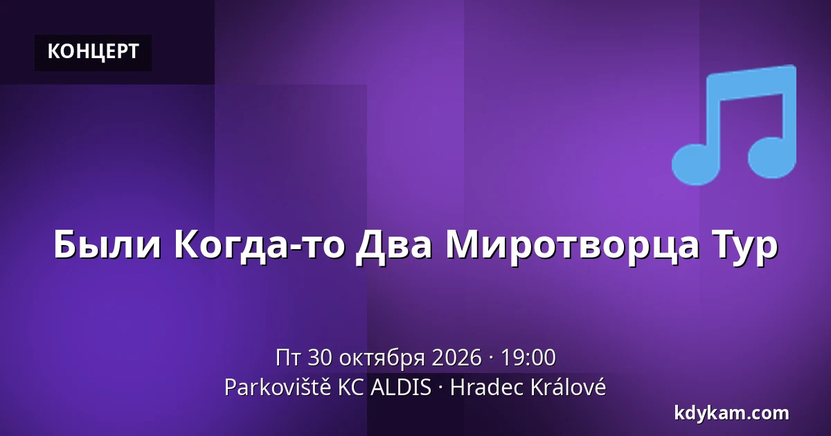 Были Когда-то Два Миротворца Тур — Parkoviště KC ALDIS, Градец-Кралове