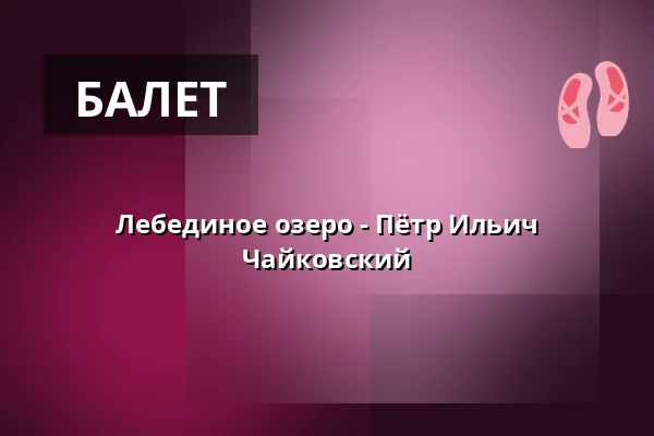 Лебединое озеро - Пётр Ильич Чайковский — Parkoviště KC ALDIS, Градец-Кралове