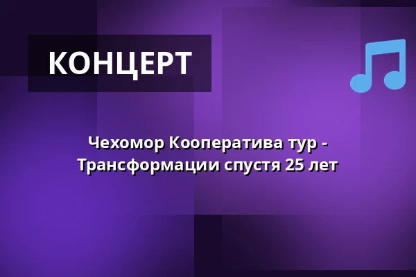 Чехомор Кооператива тур - Трансформации спустя 25 лет — Parkoviště KC ALDIS, Градец-Кралове