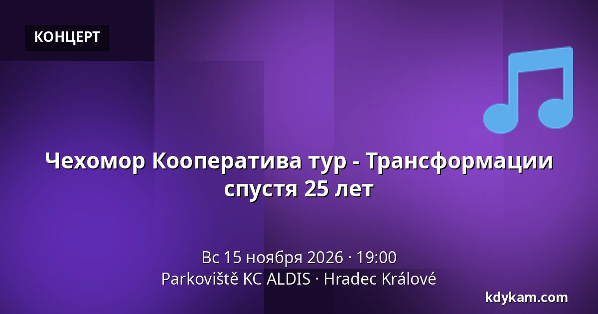 Чехомор Кооператива тур - Трансформации спустя 25 лет — Parkoviště KC ALDIS, Градец-Кралове