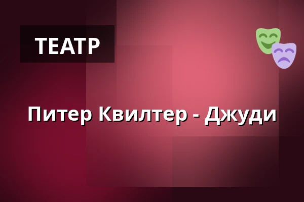 Питер Квилтер - Джуди — Parkoviště KC ALDIS, Градец-Кралове