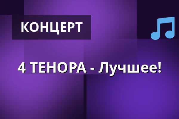4 ТЕНОРА - Лучшее! — Parkoviště KC ALDIS, Градец-Кралове