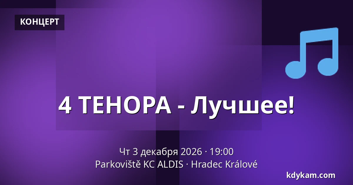 4 ТЕНОРА - Лучшее! — Parkoviště KC ALDIS, Градец-Кралове