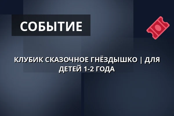 КЛУБИК СКАЗОЧНОЕ ГНЁЗДЫШКО | ДЛЯ ДЕТЕЙ 1-2 ГОДА — Zámecké nádvoří, Кучим