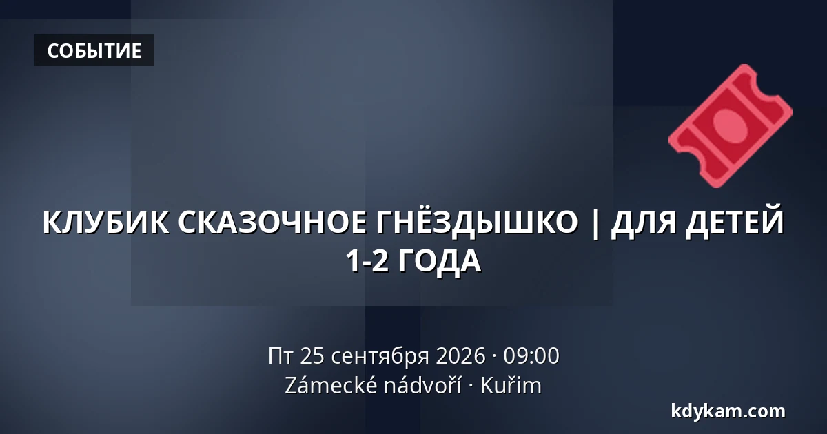 КЛУБИК СКАЗОЧНОЕ ГНЁЗДЫШКО | ДЛЯ ДЕТЕЙ 1-2 ГОДА — Zámecké nádvoří, Кучим
