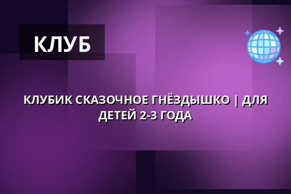 КЛУБИК СКАЗОЧНОЕ ГНЁЗДЫШКО | ДЛЯ ДЕТЕЙ 2-3 ГОДА — Zámecké nádvoří, Кучим