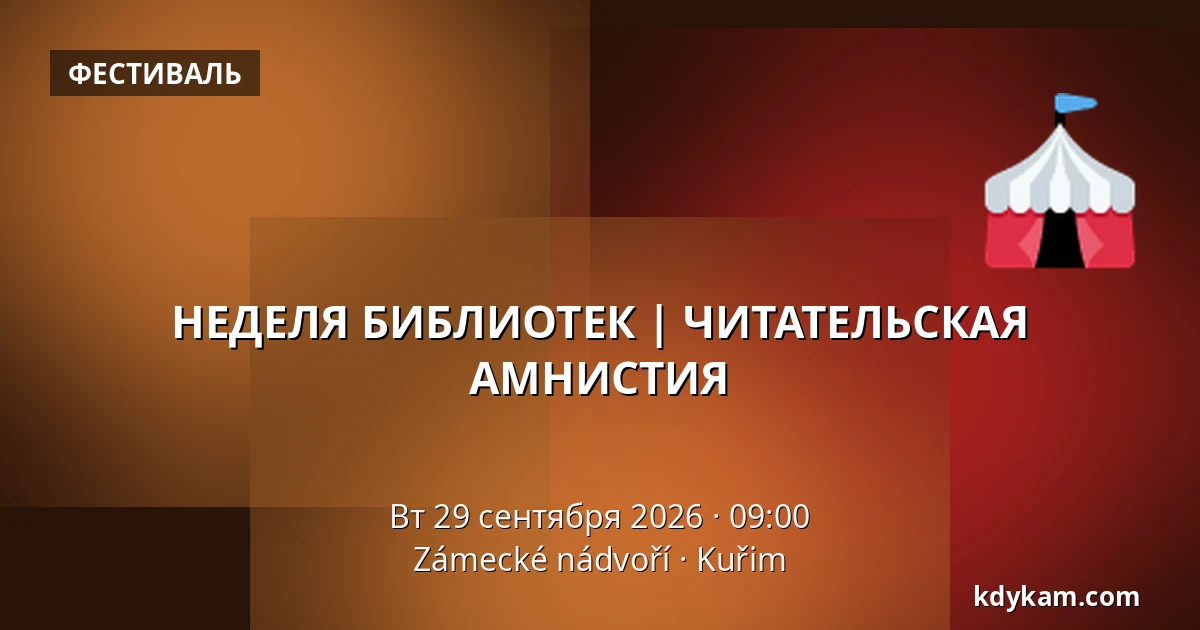 НЕДЕЛЯ БИБЛИОТЕК | ЧИТАТЕЛЬСКАЯ АМНИСТИЯ — Zámecké nádvoří, Кучим