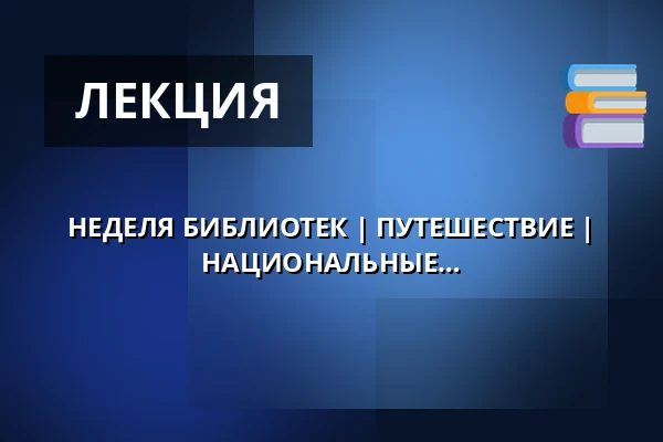 НЕДЕЛЯ БИБЛИОТЕК | ПУТЕШЕСТВИЕ | ПЁТР НАЗАРОВ | ЙЕЛЛОУСТОН И НАЦИОНАЛЬНЫЕ ПАРКИ ЗАПАДА США — Zámecké nádvoří, Кучим