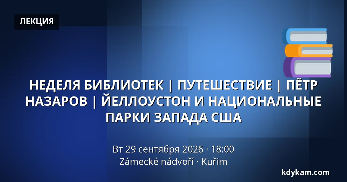 НЕДЕЛЯ БИБЛИОТЕК | ПУТЕШЕСТВИЕ | ПЁТР НАЗАРОВ | ЙЕЛЛОУСТОН И НАЦИОНАЛЬНЫЕ ПАРКИ ЗАПАДА США — Zámecké nádvoří, Кучим