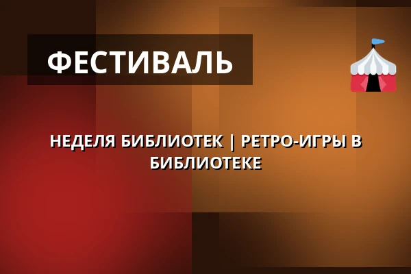 НЕДЕЛЯ БИБЛИОТЕК | РЕТРО-ИГРЫ В БИБЛИОТЕКЕ — Zámecké nádvoří, Кучим
