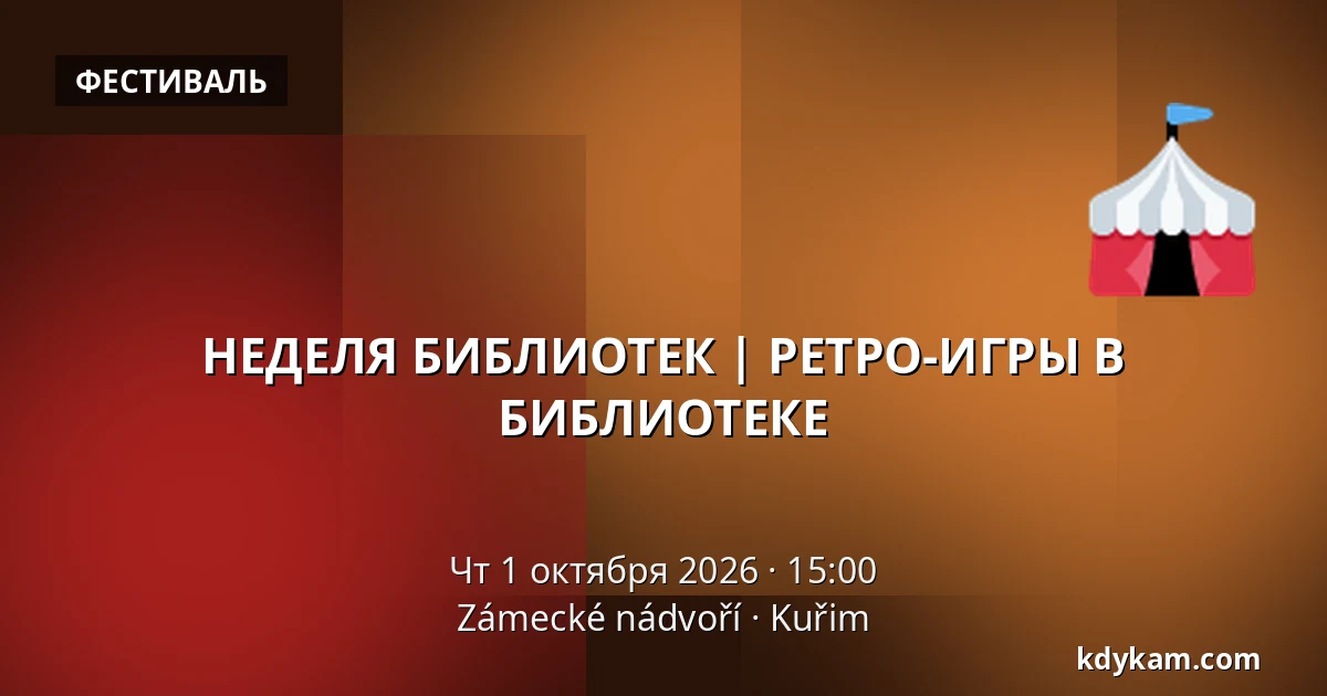 НЕДЕЛЯ БИБЛИОТЕК | РЕТРО-ИГРЫ В БИБЛИОТЕКЕ — Zámecké nádvoří, Кучим
