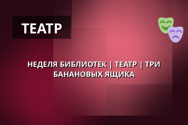 НЕДЕЛЯ БИБЛИОТЕК | ТЕАТР | ТРИ БАНАНОВЫХ ЯЩИКА — Zámecké nádvoří, Кучим