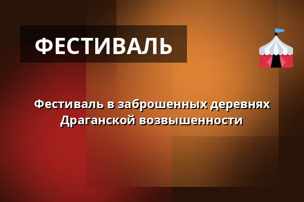 Фестиваль в заброшенных деревнях Драганской возвышенности — КД Дрновице у Вышкова, Дрновице