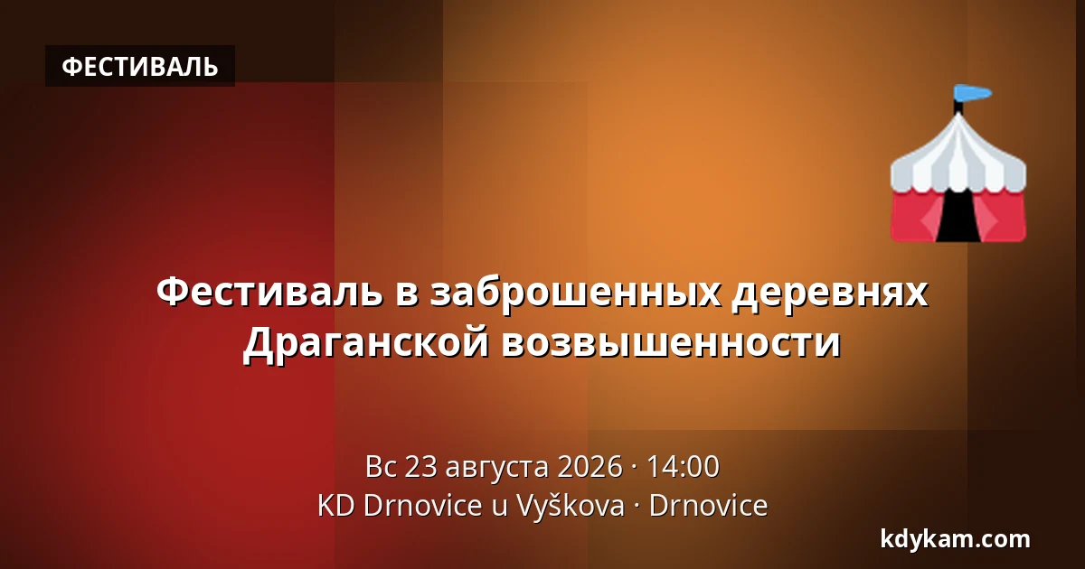 Фестиваль в заброшенных деревнях Драганской возвышенности — КД Дрновице у Вышкова, Дрновице