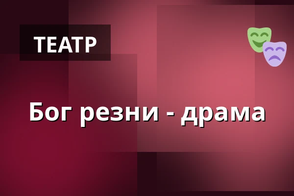 Бог резни - драма — Театр Й.К.Тыла, Требонь