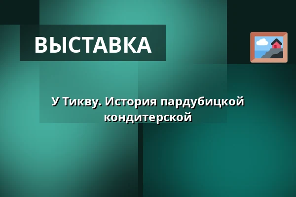 У Тикву. История пардубицкой кондитерской — Východočeské muzeum v Pardubicích, Пардубице
