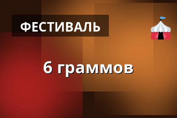 6 граммов — Mariánské Lázně – různá místa, Марианские-Лазне