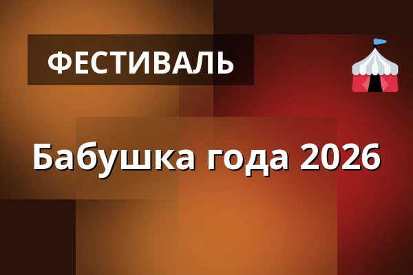 Бабушка года 2026 — Výstaviště Flora, Pavilon A, Оломоуц