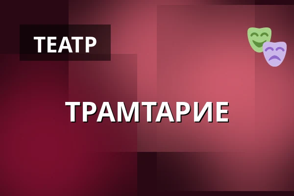 ТРАМТАРИЕ — Divadlo Minor, Прага